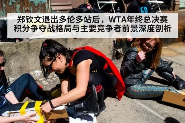 郑钦文退出多伦多站后，WTA年终总决赛积分争夺战格局与主要竞争者前景深度剖析 | pgdianzi