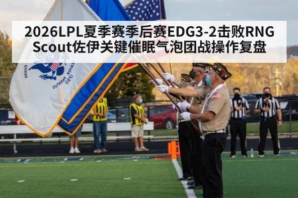 2026LPL夏季赛季后赛EDG3-2击败RNG Scout佐伊关键催眠气泡团战操作复盘 | pgdianzi