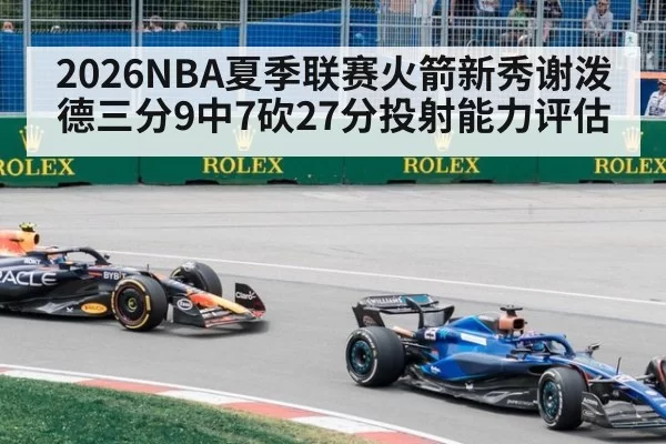 2026NBA夏季联赛火箭新秀谢泼德三分9中7砍27分投射能力评估 | pgdianzi