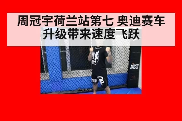 周冠宇荷兰站第七 奥迪赛车升级带来速度飞跃