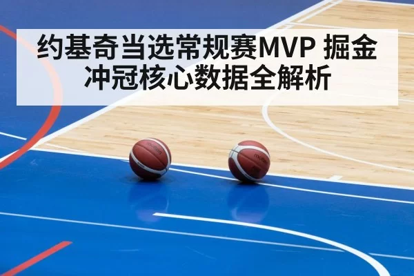 约基奇当选常规赛MVP 掘金冲冠核心数据全解析