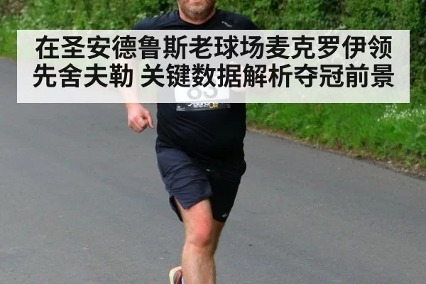 在圣安德鲁斯老球场麦克罗伊领先舍夫勒 关键数据解析夺冠前景