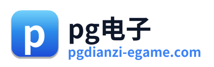 pg电子